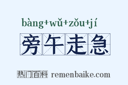 旁午走急是什么意思的图片